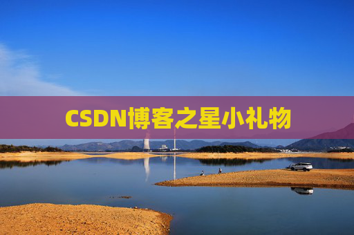 CSDN博客之星小礼物