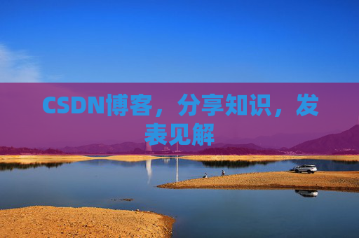 CSDN博客,分享知识,发表见解